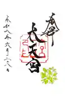 安江八幡宮(金沢水天宮)の御朱印