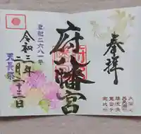 府八幡宮の御朱印