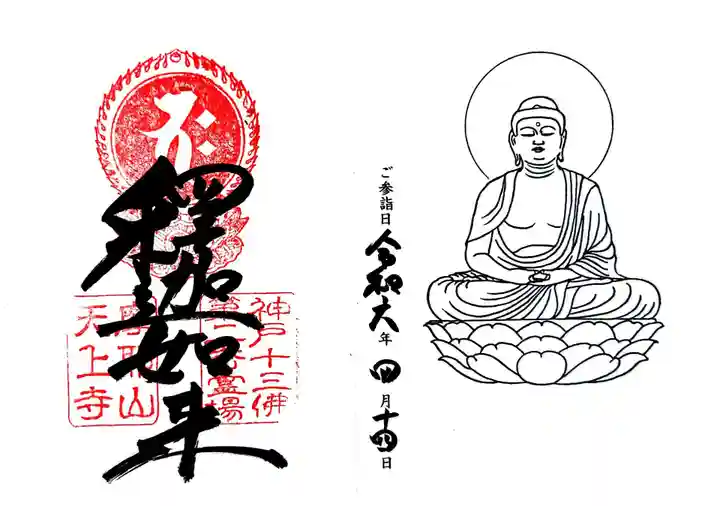 忉利天上寺の御朱印