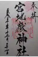 宮地嶽神社の御朱印