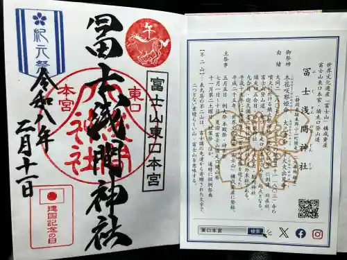 富士山東口本宮 冨士浅間神社の御朱印