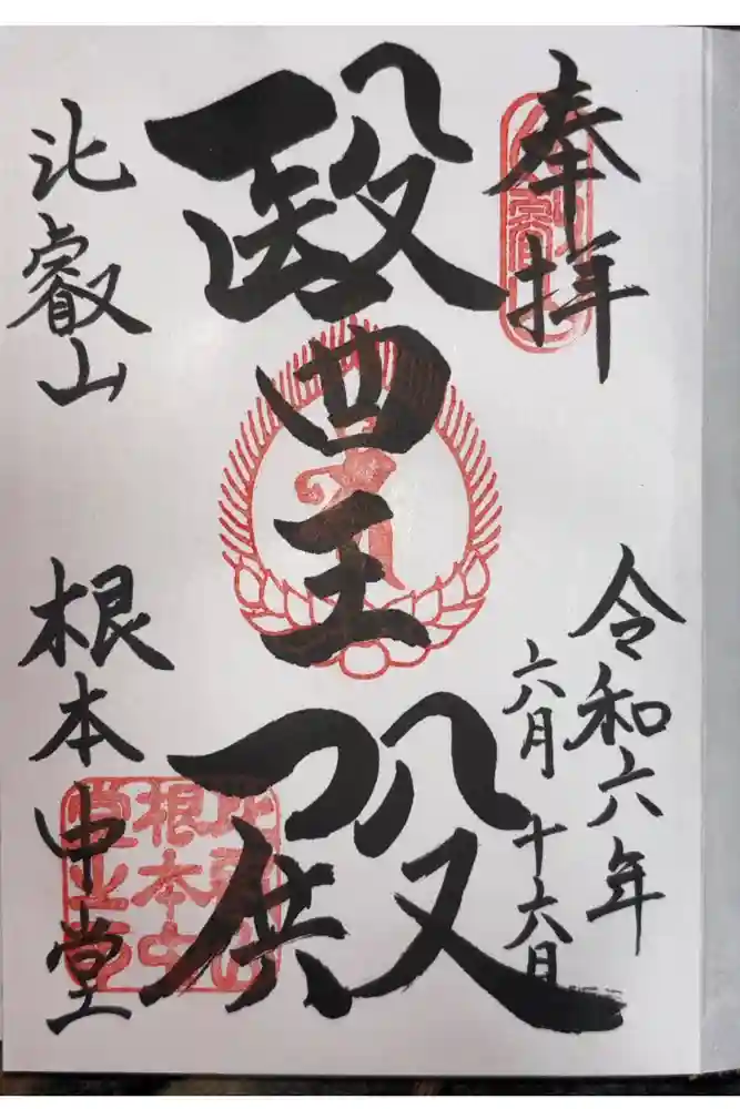 比叡山延暦寺の御朱印
