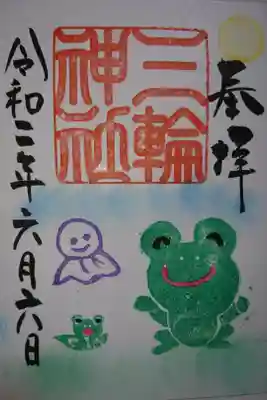 三輪神社 かえるの御朱印です！