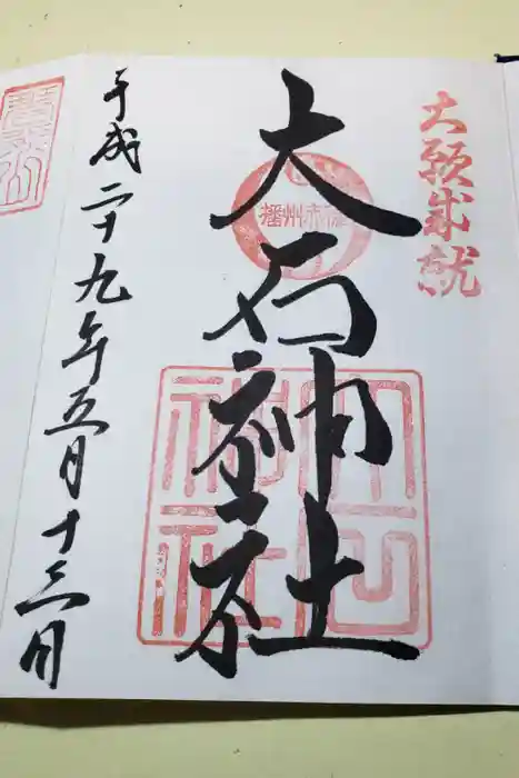 赤穂大石神社の御朱印