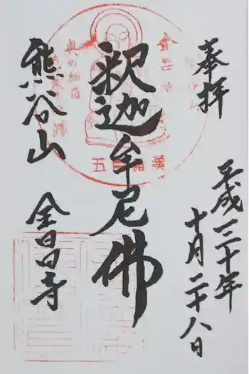 全昌寺の御朱印 2018年10月