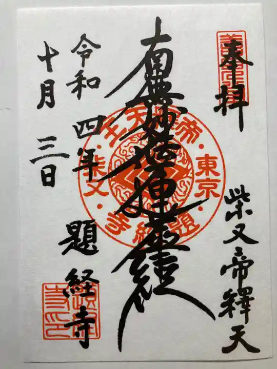 題経寺(柴又帝釈天)(東京都)