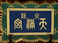 火除天満宮の建物その他