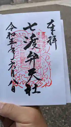 七渡神社（七渡弁天社）(東京都)