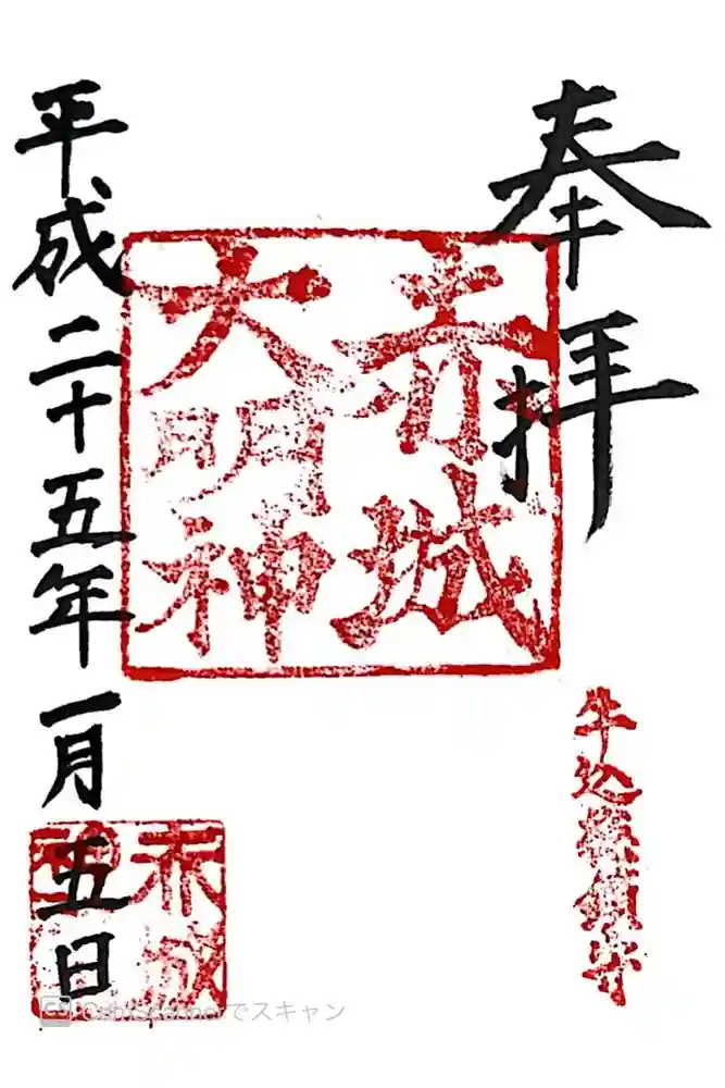 赤城神社の御朱印