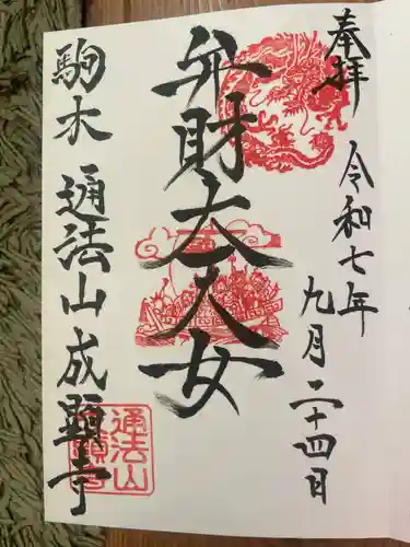成顕寺の御朱印