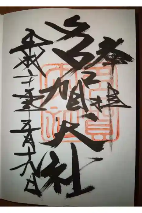 多賀大社の御朱印