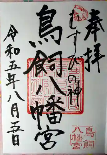 鳥飼八幡宮(福岡県)