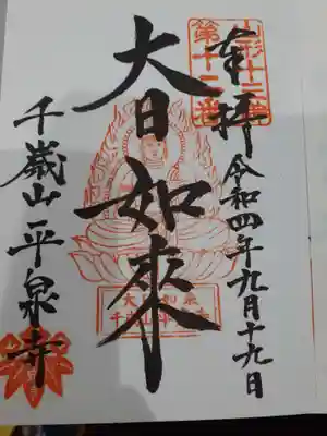 平泉寺の御朱印
