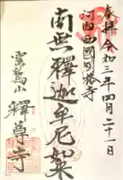 釋尊寺の御朱印