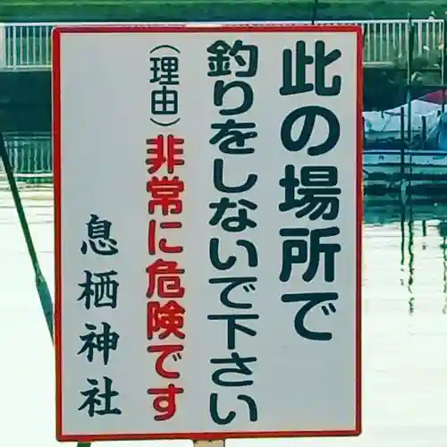 息栖神社のその他建物