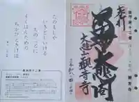 大悲山 観音寺の御朱印