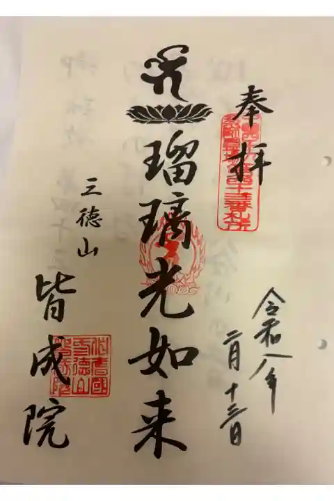 三徳山皆成院 中国薬師霊場