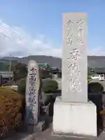 香徳院(神奈川県)