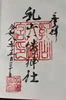 八幡神社の御朱印