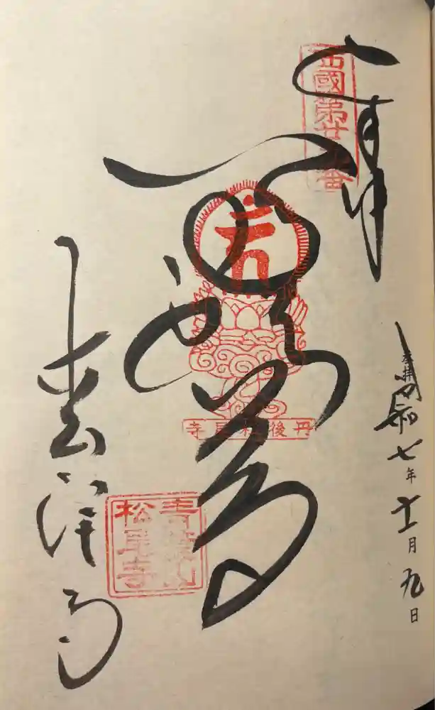 松尾寺の御朱印
