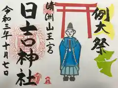 清洲山王宮　日吉神社の御朱印