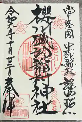 磯部稲村神社(茨城県)