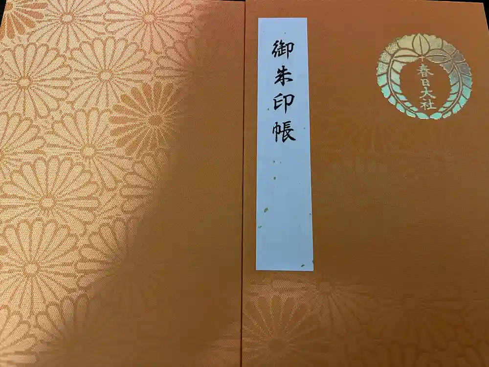 春日大社の御朱印帳