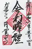 円覚寺の御朱印