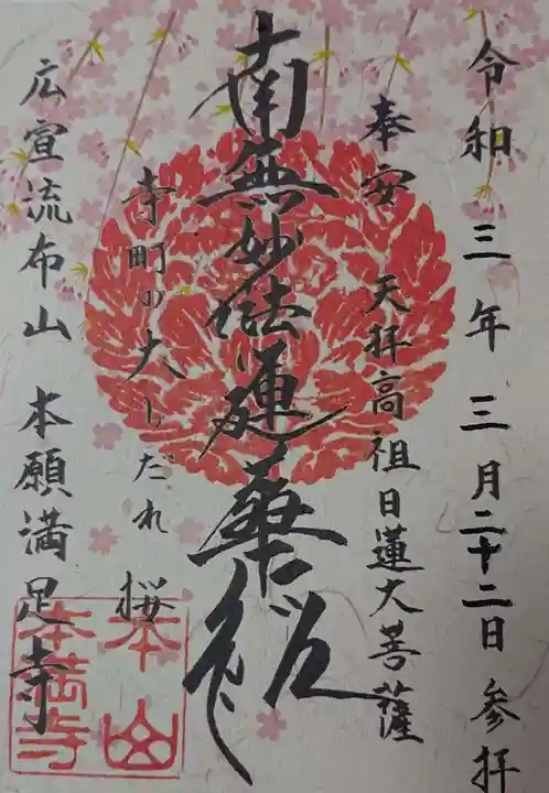 本満寺(本願満足寺)の御朱印