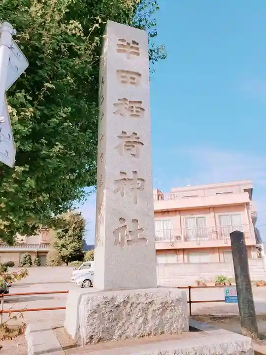 半田稲荷神社のその他建物