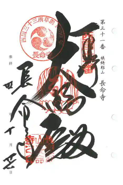 長命寺の御朱印