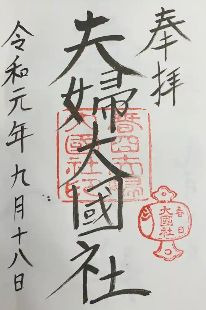 夫婦大國社（春日大社末社）の御朱印