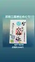 椿ノ海 水神社の御朱印
