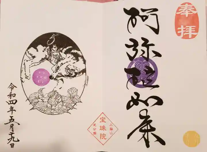 増上寺塔頭 三縁山 宝珠院の御朱印