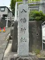 八幡神社のその他建物