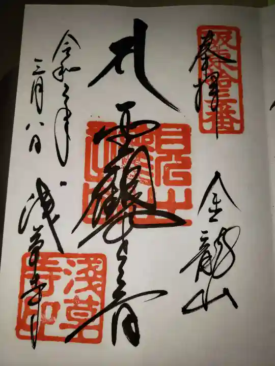 浅草寺の御朱印