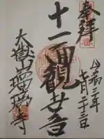 瑠璃寺の御朱印