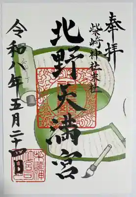 柴崎神社の御朱印