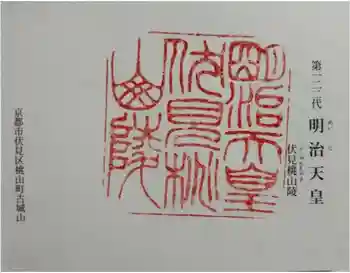 明治天皇伏見桃山陵の御朱印 2024年09月