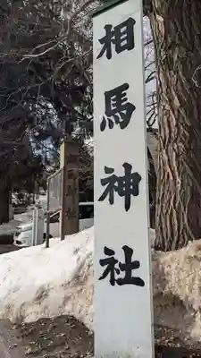 相馬神社のその他建物