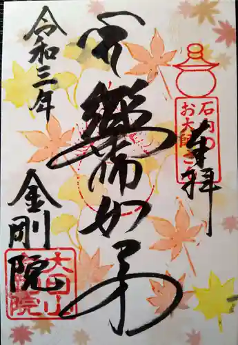 石内のお大師さん　金剛院の御朱印