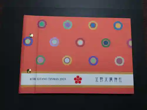 北野天満神社(兵庫県)