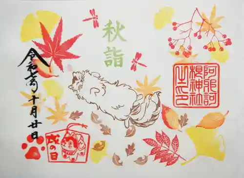 阿邪訶根神社の御朱印