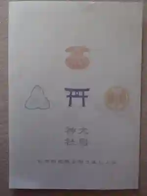 大鳥神社の授与品その他