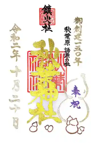 秋葉神社の御朱印