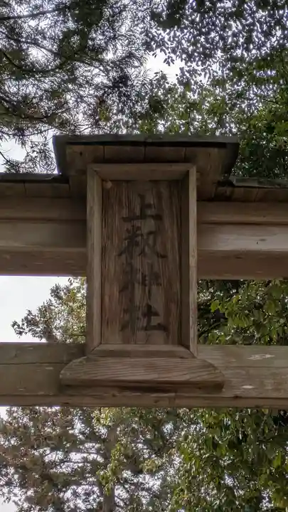 上籾神社(岡山県)