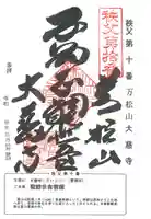 大慈寺の御朱印