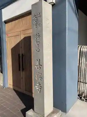 善興寺(愛知県)