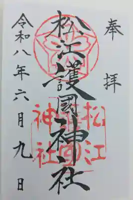 松江護國神社の御朱印