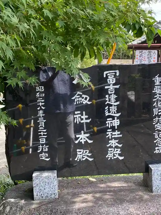 冨吉建速神社・八劔社(須成神社)(愛知県)
